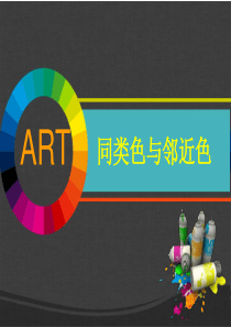 同类色与邻近色