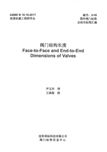 ASME-B16.10-2017中文版阀门结构长度