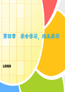 心理健康教育——第四章-学会学习-终生学习