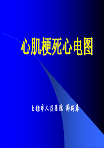 心肌梗死心电图-基层胸痛中心培训(1)