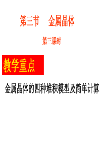 金属晶体堆积模型复习及计算