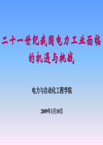 电力报告二十一世纪我国电力工业面临的机遇与挑战