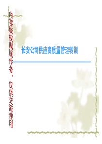 长安供应商质量管理培训
