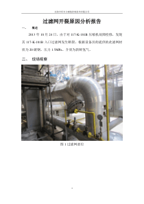 往复压缩机过滤网开裂原因分析