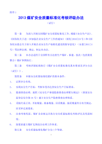 安全质量标准化考核评级办法、基本要求、评分办法_w