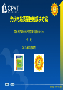 光伏电站质量控制解决方案恽旻