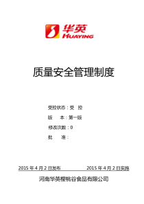 华运QS质量手册
