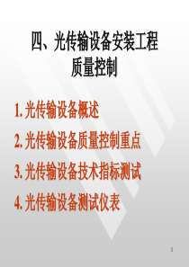 光传输设备安装工程质量控制