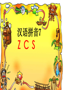 zcs-课件