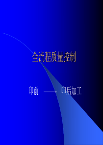 全流程质量控制