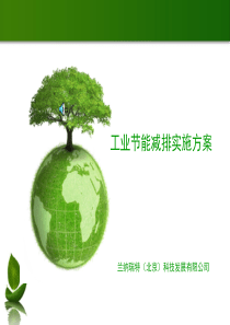 工业节能减排实施方案