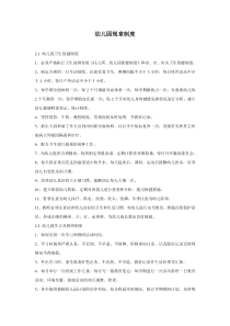 幼儿园规章制度-全面