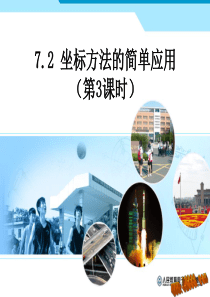 7.2坐标方法的简单应用课件