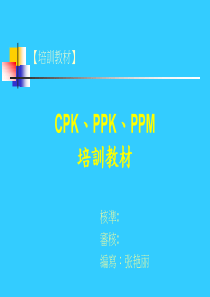 CPK-PPK培训教材