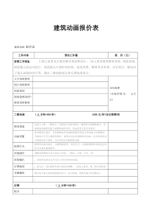 建筑-动画--报价表格模板
