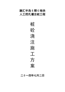 97人工挖孔桩混凝土浇筑方案内容与隐蔽验收记录