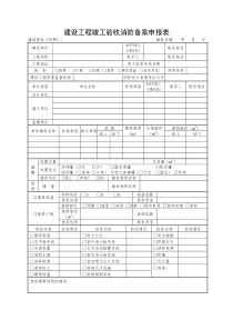 2017 建设工程竣工验收消防备案申报表