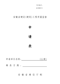 安徽省工程质量、安全报监申请表