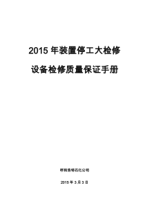 呼和浩特石化XXXX年装置停工大检修质量保证手册