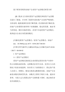 基于财务管理的房地产企业资产运营模式转型分析