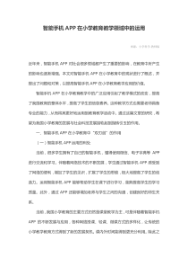 智能手机APP在小学教育教学领域中的运用