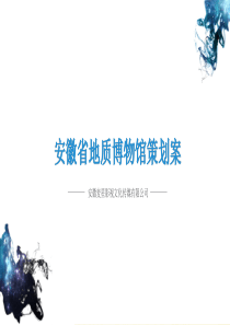 安徽省地质博物馆策划案