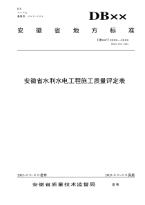 安徽省水利水电工程施工质量评定表