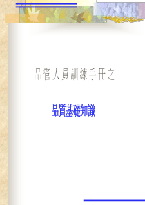 品管人员训练手册之品质基础知识(1)