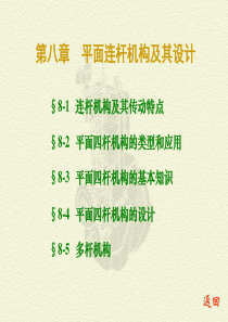 81平面连杆机构及其设计