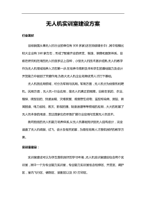 无人机实训室建设方案