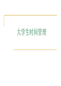 大学生时间管理