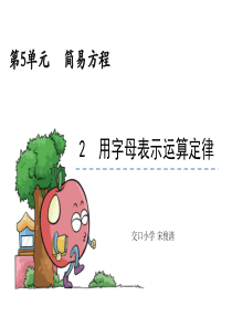 【人教版】五年级上：5.2《用字母表示运算定律》ppt示范课件