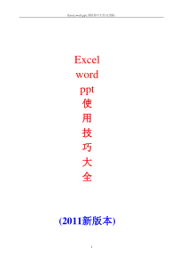 【1048页】office2010(excel、word、ppt等)使用技巧大全