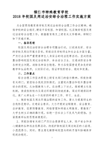 2018校园及周边治安综合治理工作实施方案