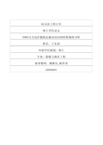 9000马力远洋拖船总振动及局部结构强度分析