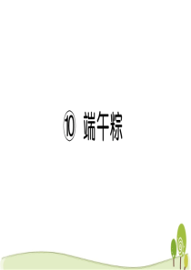 部编人教版一年级下册语文10端午粽课课练习题