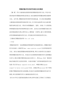 图像质量评价的研究现状及其展望