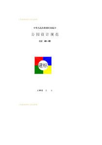 公园设计规范--CJJ48—92