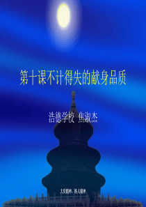 不计个人得失的献身品质12
