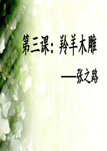 2015羚羊木雕1