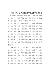 2016-2017小学四年级数学下册教学工作总结