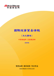 国际投资贸易情报 欧洲之乌克兰