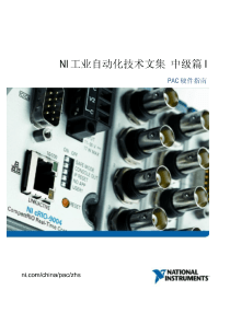 NI工业自动化中级篇-PAC硬件