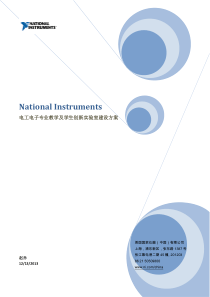 NI电工电子专业教学及学生创新实验室建设方案