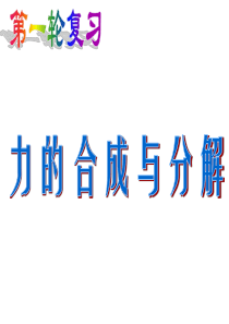 高三物理共点力的平衡-旧教人版