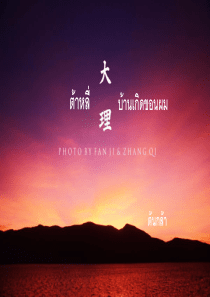 我的家乡―大理(泰语)ppt
