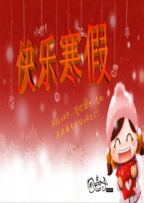 我的寒假生活