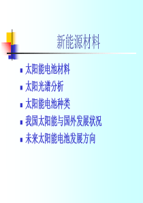 太阳能电池材料及分类-共29页