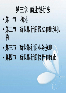 13第三章商业银行法