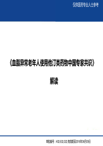 _血脂异常老年人使用他汀类药物中国专家共识